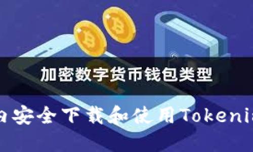 如何在国内安全下载和使用Tokenim应用程序