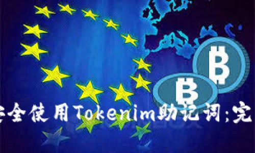 如何安全使用Tokenim助记词：完整指南