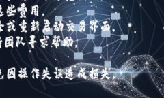 当你在使用Tokenim等平台时，可能会遇到“提示余