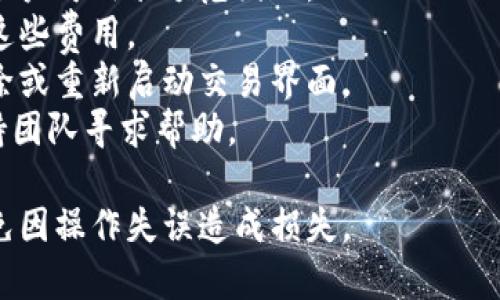 当你在使用Tokenim等平台时，可能会遇到“提示余额不足”的问题。这通常意味着你的账户中可用的代币或资金不足以完成所需的操作。以下是一些可能的原因和解决方法：

### 可能的原因

1. **账户余额不足**：检查你的账户，确认是否有足够的代币或资金进行交易。
2. **交易费用**：某些交易需要支付额外的手续费（如Gas费），确保你的账户余额可以覆盖这些费用。
3. **代币锁定**：有些代币可能被锁定在流动性池或被用于质押，无法用于交易。
4. **错误的交易设置**：确认你输入的交易金额、地址等信息是否正确。
5. **网络问题**：有时由于区块链网络的延迟，交易可能无法立即处理。
6. **平台限制**：部分平台对于最低交易金额有要求，确保你的交易满足这一条件。

### 解决方法

1. **充值**：如果确认余额不足，你需要通过购买或转入资金到你的Tokenim账户。
2. **减少交易金额**：如果只想进行小额交易，尝试减少交易金额到账户可用余额范围内。
3. **检查手续费**：了解交易所需的手续费，并确保你的余额能覆盖这些费用。
4. **清理过时的交易信息**：如果之前的交易未能处理，可以尝试清除或重新启动交易界面。
5. **联系支持**：如果问题依旧未解决，建议联系Tokenim的客户支持团队寻求帮助。

在解决“余额不足”的问题时，确保保持冷静，仔细检查每一步操作，避免因操作失误造成损失。