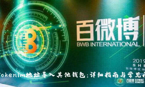如何将Tokenim地址导入其他钱包：详细指南与常见问题解答