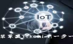 如何安装苹果Tokenim：一步一步指导