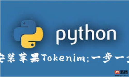 如何安装苹果Tokenim：一步一步指导