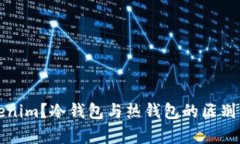 什么是Tokenim？冷钱包与热钱包的区别及应用解析