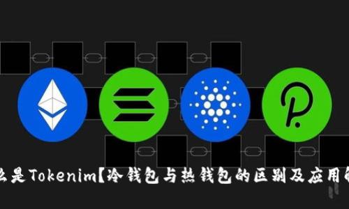 什么是Tokenim？冷钱包与热钱包的区别及应用解析