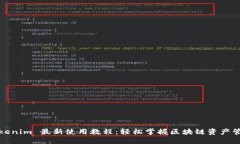Tokenim 最新使用教程：轻松掌握区块链资产管理