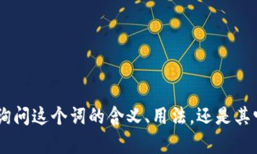 看起来“tokenim”可能是某个特定项目、概念或术语。请问您是在询问这个词的含义、用法，还是其它方面的信息？您能否提供更多的上下文，这样我能更好地帮助您！