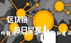 币币网转到TokenIm：您需要知道的一切