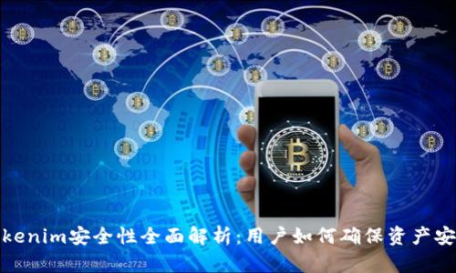 Tokenim安全性全面解析：用户如何确保资产安全