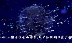 Tokenim安全性全面解析：用户如何确保资产安全
