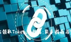 如何轻松领取Tokenim糖果：新手指南与实用技巧