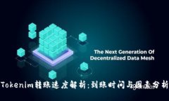 Tokenim转账速度解析：到账时间与因素分析