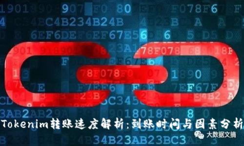 Tokenim转账速度解析：到账时间与因素分析