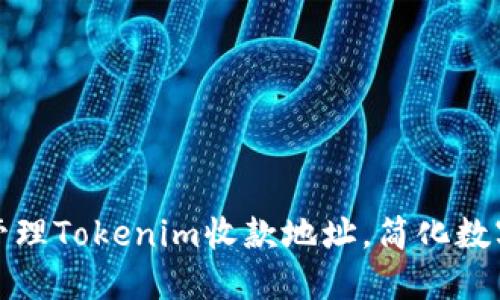 如何统一管理Tokenim收款地址，简化数字资产管理