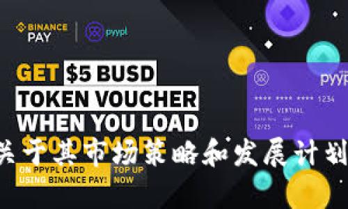 这是一个与加密货币和区块链相关的问题。如果你在寻找与Uniswap相关的信息，可能是指无法找到关于TokenIm（一个与去中心化金融相关的应用或平台）在Uniswap上的交易池、流动性或代币信息。以下是一些可能的原因和解决方案：

### 可能的原因：

1. **项目架构变更**：
   TokenIm可能进行了技术更新或项目重组，导致其不再通过Uniswap提供流动性或交易。

2. **市场活动变化**：
   随着市场的快速变化，可能TokenIm的开发团队决定转向其他去中心化交易平台，例如SushiSwap等。

3. **交易对问题**：
   特定的代币在Uniswap上交易的可能性取决于是否有人创建了相应的交易对。如果没有流动性池，代币在Uniswap上可能不可见。

4. **钱包或地址错误**：
   如果你在使用某个钱包查看TokenIm信息，可能是你输入的合约地址不正确，或者该代币尚未在Uniswap上上架。

5. **地域限制**：
   某些地区可能对特定代币或交易平台实施监管限制，导致你无法访问相关信息。

### 解决方案：

1. **检查官方渠道**：
   访问TokenIm的官方网站、Twitter或Telegram群组，查看是否有关于Uniswap的最新公告。

2. **使用区块链浏览器**：
   如果你知道TokenIm的合约地址，可以通过以太坊区块浏览器（如Etherscan）查找该代币的交易信息和流动性池。

3. **关注社区讨论**：
   许多加密项目在Reddit、Discord等社交平台有活跃的社区，你可以通过这些平台了解相关的实时信息和用户反馈。

4. **探索其他交易平台**：
   如果找不到TokenIm在Uniswap的信息，可以尝试在其他去中心化交易平台上查找该代币的交易情况。

5. **咨询专业人士**：
   如果你在加密世界中仍感到困惑，咨询金融顾问或区块链专家，可以为你提供专业的见解和建议。

如果仍然无法解决你的问题，建议深入研究TokenIm的技术文件（Whitepaper）和开发路线图，了解更多关于其市场策略和发展计划的信息。