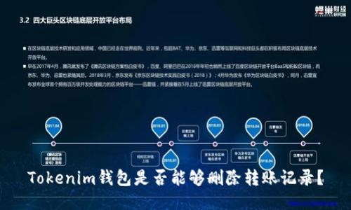 Tokenim钱包是否能够删除转账记录？