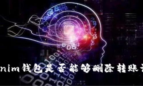Tokenim钱包是否能够删除转账记录？