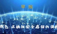 IM冷钱包：区块链安全存储的便捷选择