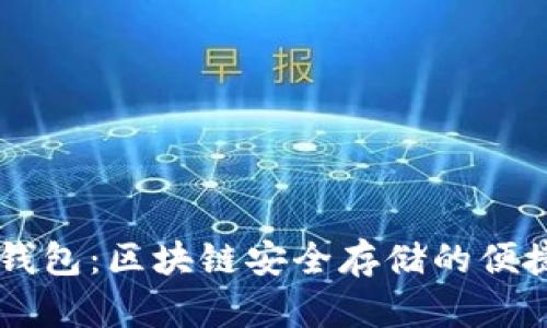 IM冷钱包：区块链安全存储的便捷选择