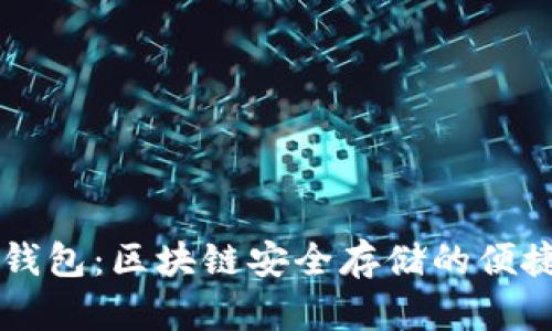 IM冷钱包：区块链安全存储的便捷选择