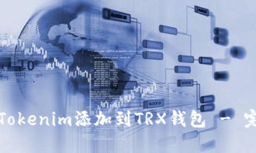 如何将Tokenim添加到TRX钱包 - 完整指南