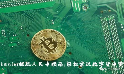 Tokenim提现人民币指南：轻松实现数字货币变现