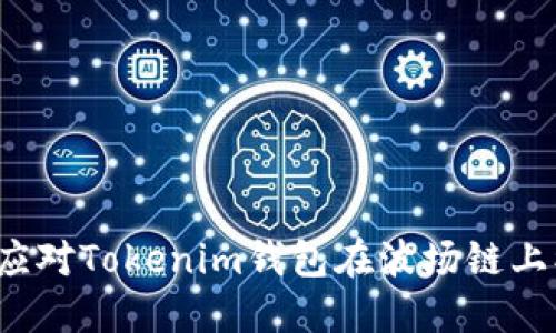 如何应对Tokenim钱包在波场链上被盗？