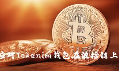 如何应对Tokenim钱包在波场链上被盗？