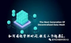 如何有效管理时间，提高工作效率？