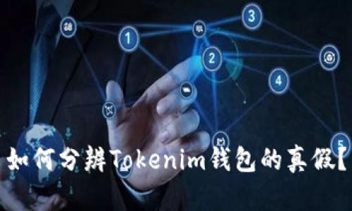 如何分辨Tokenim钱包的真假？