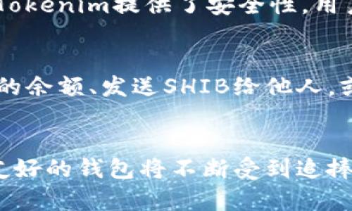 SHIB币（Shiba Inu）是一种基于以太坊的代币，而Tokenim是一个去中心化的钱包，专为支持多种加密货币和代币而设计的。Tokenim钱包可以存储包括SHIB币在内的各种以太坊标准的ERC-20代币。这使得用户能够方便地管理和交易这些代币。

### 详细解答：

#### SHIB币的背景
SHIB币是一种基于以太坊的加密货币，最初是作为犬类加密货币的一部分而发行。它以Shiba Inu犬种为名，随着DeFi（去中心化金融）和NFT（非同质化代币）的兴起，其受欢迎程度大幅增加。SHIB币的生态系统还包括基于SHIB的其他项目，如ShibaSwap和Shiba Inu NFTs，这些项目为持有SHIB的用户提供了更多的使用场景和潜在收益。

#### Tokenim钱包的介绍
Tokenim是一个用户友好的以太坊钱包，支持多种ERC-20代币的存储、发送和接收功能。用户可以通过Tokenim钱包管理他们的SHIB币以及其他加密资产。Tokenim提供了安全性，用户可以轻松地进行转账和查看他们的资产。

#### SHIB币在Tokenim钱包中的使用
在Tokenim中，用户只需安装钱包，即可创建自己的账户。之后，用户可以通过相应的功能选项添加SHIB币至钱包地址。Tokenim允许用户在钱包中查看SHIB的余额、发送SHIB给他人，或通过支持的交易平台进行交易。

#### 结论
综上所述，SHIB币可以存储在Tokenim钱包中，Tokenim为用户提供了一个安全且便捷的方式来管理他们的SHIB资产。随着加密货币的日益普及，更具用户友好的钱包将不断受到追捧。