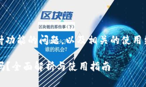 关于Tokenim钱包是否仍然支持映射功能的问题，以及相关的使用细节，这里为您提供一些信息和思路。

### Tokenim钱包支持映射功能吗？全面解析与使用指南