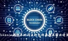 Tokenim转账长时间未打包的原因及解决方法