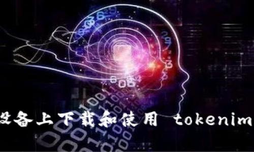 如何在安卓设备上下载和使用 tokenim 以太坊钱包
