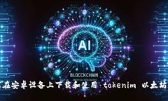 如何在安卓设备上下载和使用 tokenim 以太坊钱包