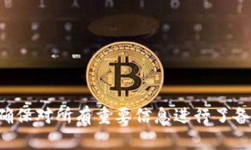 要删除身份钱包（Identity Wallet）中的 Tokenim，可以按照以下步骤进行。不过，请注意，在删除钱包之前，请确保你已经备份了所有重要信息，因为一旦删除，将无法恢复。以下是删除钱包的步骤：

### 一、进入身份钱包

1. **打开你的身份钱包应用**：在你的设备上找到并打开 Tokenim 身份钱包应用。
2. **登录账户**：使用你的账户信息登录到你的身份钱包。

### 二、访问钱包设置

1. **进入设置菜单**：在主界面上，寻找设置图标，通常是一个齿轮或菜单图标，点击它。
2. **找到钱包管理**：在设置中，找到“钱包管理”或“账户管理”选项。

### 三、选择待删除的钱包

1. **查看钱包列表**：在钱包管理页面中，你会看到所有的身份钱包列表。
2. **选择要删除的钱包**：找到你想要删除的钱包，点击进入该钱包的详细信息。

### 四、删除钱包

1. **找到删除选项**：在钱包的详细信息页面，通常会有“删除钱包”或“移除账户”的选项。
2. **确认操作**：点击删除后，应用可能会要求你确认这一操作，确保你真的想删除。确认后，钱包将被删除。

### 五、注意事项

- **备份信息**：删除钱包之前，确保已备份所有重要的资产信息和助记词。
- **无法恢复**：一旦删除钱包，所有相关数据将被永久删除，无法恢复。

如需更多帮助，可以访问 Tokenim 的官方网站或客户支持。

### 小结

根据上述步骤，删除 Tokenim 身份钱包是一个相对简单的过程，但务必谨慎操作，确保对所有重要信息进行了备份，以免造成资产的丢失。如果有其他具体问题，建议查看 Tokenim 的帮助文档。