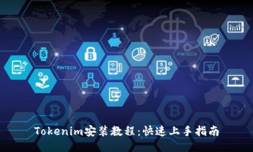 Tokenim安装教程：快速上手指南