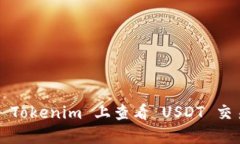 如何在 Tokenim 上查看 USDT 交易动态？