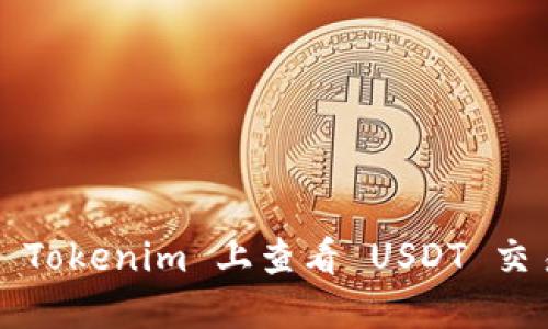 如何在 Tokenim 上查看 USDT 交易动态？