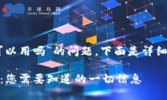 关于“tokenim大陆可以用吗”的问题，下面是详细