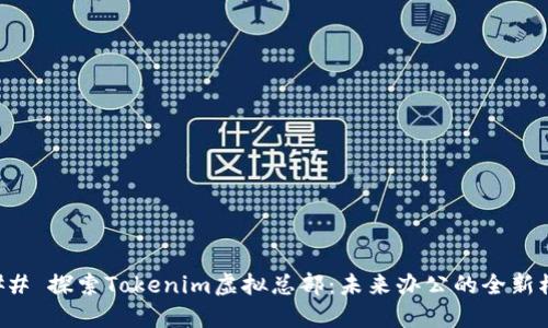 ### 探索Tokenim虚拟总部：未来办公的全新模式