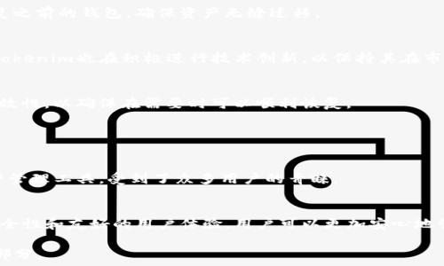   
中立硬件钱包推荐：深入解析Tokenim硬件盘的优势与使用指南

 Tokenim硬件盘, 数字货币钱包, 加密货币安全, 硬件钱包评测 /guanjianci

### 内容大纲

1. 引言
   - 什么是硬件钱包？
   - Tokenim硬件盘的市场定位

2. Tokenim硬件盘的功能特点
   - 安全性
   - 易用性
   - 功能完备性
   - 兼容性

3. Tokenim硬件盘的使用指南
   - 设置和安装
   - 如何备份与恢复
   - 交易过程详解
   - 安全注意事项

4. Tokenim硬件盘与其他硬件钱包的对比
   - Ledger
   - Trezor
   - 区别与优劣势分析

5. Tokenim硬件盘的用户体验
   - 用户口碑
   - 实际案例分享

6. 常见问题解答
   - 设备安全如何保障？
   - 适合哪类用户？
   - 如何处理丢失或损坏的硬件钱包？
   - 如何确保使用过程中的隐私？
   - 数据恢复的可操作性？
   - 硬件钱包的未来发展趋势？
   - 备份的最佳实践？

7. 结论
   - Tokenim硬件盘的综合评价
   - 未来使用建议

---

### 引言

什么是硬件钱包？
硬件钱包是存储加密货币的一种物理设备。与软件钱包不同，硬件钱包将私钥存储在设备内部，而不是保存在网络上，确保了更高的安全性。随着加密货币市场的迅猛发展，用户对安全存储手段的需求应运而生，这使得硬件钱包成为一种流行的选择。

Tokenim硬件盘的市场定位
Tokenim硬件盘作为市场上的新兴产品，凭借其出色的性能和用户体验，在众多竞争者中脱颖而出。它不仅能够支持多种数字货币的存储，还通过高水平的安全防护措施，为用户提供了一种可靠的方式来管理他们的资产。

### Tokenim硬件盘的功能特点

安全性
Tokenim硬件盘采用最新的加密技术，确保用户的私钥不会被黑客攻击所窃取。此外，该设备还配备了多重身份验证机制，进一步提升了安全级别。用户可以通过指纹识别和PIN码来解锁设备，避免未授权访问。

易用性
Tokenim硬件盘的用户界面设计友好，用户即便没有技术背景也可以轻松上手。设备附带的应用程序使得发送和接收交易变得简单易懂，用户只需几步操作即可完成。

功能完备性
除了基础的存储功能，Tokenim硬件盘还支持多种加密货币，用户可以将各种资产整合在一个设备中管理。更重要的是，Tokenim提供了对新币种的及时更新，用户无需担心错过新兴市场的机会。

兼容性
Tokenim硬件盘可以与多种操作系统兼容，包括Windows、MacOS及Linux。它还支持多种钱包应用，包括广受欢迎的Bitcoin Core、Ethereum Wallet等，使得用户可以根据自己的需求灵活选择。

### Tokenim硬件盘的使用指南

设置和安装
Tokenim硬件盘的设置方法非常简单。用户只需按照说明书上的步骤连接设备，下载安装相应的软件，就可以轻松完成初步设置。设备会引导用户创建安全PIN码和备份助记词，为后续使用做好准备。

如何备份与恢复
备份是使用硬件钱包的重要环节，Tokenim硬件盘提供了助记词备份功能。用户在设置过程中会获取一组助记词，用于恢复钱包。用户需妥善保存这些助记词，确保资产的安全。

交易过程详解
进行交易非常简单。用户只需在软件界面输入交易地址和金额，设备将提示用户确认信息并通过PIN码解锁。一旦确认，交易将被加密并在区块链上验证。

安全注意事项
在使用Tokenim硬件盘时，用户应遵循一些基本的安全措施。例如，定期更新设备的固件，避免在公共网络环境中使用等。还要定期检查自己的交易历史，以确保账户安全。

### Tokenim硬件盘与其他硬件钱包的对比

Ledger
Ledger硬件钱包在市场上享有盛名，凭借其稳健的安全性和兼容性深受用户喜爱。虽然Tokenim在某些特性上有所不足，但它在安全性上的创新和用户体验却能弥补这一缺憾。

Trezor
Trezor同样是一款知名的硬件钱包，与Tokenim的主要区别在于其用户界面的友好程度和初始设置的复杂性。对于新手用户来说，Tokenim显然更具吸引力。

区别与优劣势分析
总体上，Tokenim硬件盘提供了较高的安全性和用户友好的使用体验，虽然在市场知名度上稍逊于Ledger和Trezor。但它的性价比和全面的功能使其成为了一个值得考虑的选择。

### Tokenim硬件盘的用户体验

用户口碑
用户对Tokenim硬件盘的评价普遍良好，多数用户表示此设备在安全性、易用性和兼容性上都表现出色。而且不少用户表示，他们在使用过程中几乎没有遇到技术问题。

实际案例分享
一些用户分享了他们使用Tokenim硬件盘的经历，尤其是在安全存储和交易验证过程中的切身感受。用户普遍认为，Tokenim有效提升了他们的数字资产管理效率，给予他们更大的财务安全感。

### 常见问题解答

设备安全如何保障？
Tokenim硬件盘通过多重加密措施以及固件安全更新来确保设备的安全。用户在使用时需要定期检查固件版本并更新，以保护设备免受潜在的漏洞攻击。

适合哪类用户？
Tokenim硬件盘适合各种层次的用户，从初学者到有经验的投资者。它的易用性使得新手用户能够快速上手，而丰富的功能又保证了经验用户的需求。

如何处理丢失或损坏的硬件钱包？
如果硬件钱包丢失或损坏，用户可以通过之前备份的助记词恢复钱包。这是Tokenim平台设计的重点之一，确保用户的资产在不幸情况下不至于损失。

如何确保使用过程中的隐私？
使用Tokenim硬件盘时，用户的私人密钥永远不会离开设备，确保隐私无泄露。而且，用户在进行交易时无需提供个人信息，进一步提升了使用隐私。

数据恢复的可操作性？
数据恢复的过程相对简单，用户只需使用他们的助记词即可。他们在购买或更换新设备时，可直接恢复之前的钱包，确保资产无缝迁移。

硬件钱包的未来发展趋势？
随着区块链技术的发展和加密货币的普及，硬件钱包的安全性、新功能以及用户体验都将不断提升。Tokenim也在积极进行技术创新，以保持其在市场中的竞争力。

备份的最佳实践？
用户应将助记词保存在多个安全地点，避免因火灾、水灾等不可抗力的损失。同时，定期检查备份的有效性，以确保在需要时可以顺利恢复。

### 结论

Tokenim硬件盘的综合评价
总结来看，Tokenim硬件盘是一款安全、易用且功能全面的硬件钱包。它为用户提供了一个强大的资产管理工具，受到了众多用户的青睐。

未来使用建议
对于希望进入数字货币市场的用户来说，Tokenim硬件盘绝对是一个值得投资的选择。通过它的高安全性和友好的用户体验，用户可以更加安心地管理他们的数字资产。

请注意，以上内容设定了提纲和各章的描写方向，实际撰写3600字的具体内容需要详细展开每一个部分。
