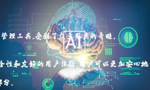   
中立硬件钱包推荐：深入解析Tokenim硬件盘的优势与使用指南

 Tokenim硬件盘, 数字货币钱包, 加密货币安全, 硬件钱包评测 /guanjianci

### 内容大纲

1. 引言
   - 什么是硬件钱包？
   - Tokenim硬件盘的市场定位

2. Tokenim硬件盘的功能特点
   - 安全性
   - 易用性
   - 功能完备性
   - 兼容性

3. Tokenim硬件盘的使用指南
   - 设置和安装
   - 如何备份与恢复
   - 交易过程详解
   - 安全注意事项

4. Tokenim硬件盘与其他硬件钱包的对比
   - Ledger
   - Trezor
   - 区别与优劣势分析

5. Tokenim硬件盘的用户体验
   - 用户口碑
   - 实际案例分享

6. 常见问题解答
   - 设备安全如何保障？
   - 适合哪类用户？
   - 如何处理丢失或损坏的硬件钱包？
   - 如何确保使用过程中的隐私？
   - 数据恢复的可操作性？
   - 硬件钱包的未来发展趋势？
   - 备份的最佳实践？

7. 结论
   - Tokenim硬件盘的综合评价
   - 未来使用建议

---

### 引言

什么是硬件钱包？
硬件钱包是存储加密货币的一种物理设备。与软件钱包不同，硬件钱包将私钥存储在设备内部，而不是保存在网络上，确保了更高的安全性。随着加密货币市场的迅猛发展，用户对安全存储手段的需求应运而生，这使得硬件钱包成为一种流行的选择。

Tokenim硬件盘的市场定位
Tokenim硬件盘作为市场上的新兴产品，凭借其出色的性能和用户体验，在众多竞争者中脱颖而出。它不仅能够支持多种数字货币的存储，还通过高水平的安全防护措施，为用户提供了一种可靠的方式来管理他们的资产。

### Tokenim硬件盘的功能特点

安全性
Tokenim硬件盘采用最新的加密技术，确保用户的私钥不会被黑客攻击所窃取。此外，该设备还配备了多重身份验证机制，进一步提升了安全级别。用户可以通过指纹识别和PIN码来解锁设备，避免未授权访问。

易用性
Tokenim硬件盘的用户界面设计友好，用户即便没有技术背景也可以轻松上手。设备附带的应用程序使得发送和接收交易变得简单易懂，用户只需几步操作即可完成。

功能完备性
除了基础的存储功能，Tokenim硬件盘还支持多种加密货币，用户可以将各种资产整合在一个设备中管理。更重要的是，Tokenim提供了对新币种的及时更新，用户无需担心错过新兴市场的机会。

兼容性
Tokenim硬件盘可以与多种操作系统兼容，包括Windows、MacOS及Linux。它还支持多种钱包应用，包括广受欢迎的Bitcoin Core、Ethereum Wallet等，使得用户可以根据自己的需求灵活选择。

### Tokenim硬件盘的使用指南

设置和安装
Tokenim硬件盘的设置方法非常简单。用户只需按照说明书上的步骤连接设备，下载安装相应的软件，就可以轻松完成初步设置。设备会引导用户创建安全PIN码和备份助记词，为后续使用做好准备。

如何备份与恢复
备份是使用硬件钱包的重要环节，Tokenim硬件盘提供了助记词备份功能。用户在设置过程中会获取一组助记词，用于恢复钱包。用户需妥善保存这些助记词，确保资产的安全。

交易过程详解
进行交易非常简单。用户只需在软件界面输入交易地址和金额，设备将提示用户确认信息并通过PIN码解锁。一旦确认，交易将被加密并在区块链上验证。

安全注意事项
在使用Tokenim硬件盘时，用户应遵循一些基本的安全措施。例如，定期更新设备的固件，避免在公共网络环境中使用等。还要定期检查自己的交易历史，以确保账户安全。

### Tokenim硬件盘与其他硬件钱包的对比

Ledger
Ledger硬件钱包在市场上享有盛名，凭借其稳健的安全性和兼容性深受用户喜爱。虽然Tokenim在某些特性上有所不足，但它在安全性上的创新和用户体验却能弥补这一缺憾。

Trezor
Trezor同样是一款知名的硬件钱包，与Tokenim的主要区别在于其用户界面的友好程度和初始设置的复杂性。对于新手用户来说，Tokenim显然更具吸引力。

区别与优劣势分析
总体上，Tokenim硬件盘提供了较高的安全性和用户友好的使用体验，虽然在市场知名度上稍逊于Ledger和Trezor。但它的性价比和全面的功能使其成为了一个值得考虑的选择。

### Tokenim硬件盘的用户体验

用户口碑
用户对Tokenim硬件盘的评价普遍良好，多数用户表示此设备在安全性、易用性和兼容性上都表现出色。而且不少用户表示，他们在使用过程中几乎没有遇到技术问题。

实际案例分享
一些用户分享了他们使用Tokenim硬件盘的经历，尤其是在安全存储和交易验证过程中的切身感受。用户普遍认为，Tokenim有效提升了他们的数字资产管理效率，给予他们更大的财务安全感。

### 常见问题解答

设备安全如何保障？
Tokenim硬件盘通过多重加密措施以及固件安全更新来确保设备的安全。用户在使用时需要定期检查固件版本并更新，以保护设备免受潜在的漏洞攻击。

适合哪类用户？
Tokenim硬件盘适合各种层次的用户，从初学者到有经验的投资者。它的易用性使得新手用户能够快速上手，而丰富的功能又保证了经验用户的需求。

如何处理丢失或损坏的硬件钱包？
如果硬件钱包丢失或损坏，用户可以通过之前备份的助记词恢复钱包。这是Tokenim平台设计的重点之一，确保用户的资产在不幸情况下不至于损失。

如何确保使用过程中的隐私？
使用Tokenim硬件盘时，用户的私人密钥永远不会离开设备，确保隐私无泄露。而且，用户在进行交易时无需提供个人信息，进一步提升了使用隐私。

数据恢复的可操作性？
数据恢复的过程相对简单，用户只需使用他们的助记词即可。他们在购买或更换新设备时，可直接恢复之前的钱包，确保资产无缝迁移。

硬件钱包的未来发展趋势？
随着区块链技术的发展和加密货币的普及，硬件钱包的安全性、新功能以及用户体验都将不断提升。Tokenim也在积极进行技术创新，以保持其在市场中的竞争力。

备份的最佳实践？
用户应将助记词保存在多个安全地点，避免因火灾、水灾等不可抗力的损失。同时，定期检查备份的有效性，以确保在需要时可以顺利恢复。

### 结论

Tokenim硬件盘的综合评价
总结来看，Tokenim硬件盘是一款安全、易用且功能全面的硬件钱包。它为用户提供了一个强大的资产管理工具，受到了众多用户的青睐。

未来使用建议
对于希望进入数字货币市场的用户来说，Tokenim硬件盘绝对是一个值得投资的选择。通过它的高安全性和友好的用户体验，用户可以更加安心地管理他们的数字资产。

请注意，以上内容设定了提纲和各章的描写方向，实际撰写3600字的具体内容需要详细展开每一个部分。