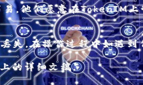   TokenIM钱包支持的币种一览：安全存储你的数字资产 / 

 guanjianci TokenIM, 数字钱包, 加密货币, 存储币种 /guanjianci 

##  内容主体大纲

### 一、什么是TokenIM钱包
- TokenIM钱包的概述
- TokenIM钱包的功能与特性
- TokenIM钱包的优势

### 二、TokenIM支持的币种
- 主流币种
  - 比特币（BTC）
  - 以太坊（ETH）
  - 瑞波币（XRP）
  - 莱特币（LTC）
- 稳定币
  - USDT
  - USDC
- 其他币种
  - BNB
  - 以及其他ERC20和TRC20代币

### 三、TokenIM钱包的安全性
- 冷存储与热钱包的区别
- 多重签名及二次确认
- 用户安全责任与建议

### 四、如何使用TokenIM钱包
- 注册与登录
- 创建与恢复钱包
- 发送与接收加密货币
- 查看交易记录

### 五、用户评价与反馈
- 用户的使用体验
- 改进意见与建议

### 六、与其他钱包的对比
- TokenIM与其他主流钱包的比较
- 各个钱包的优缺点分析

### 七、常见问题与解答
- 遇到问题时的解决方案
- 客服支持与社区

##  问题与详细介绍

### 1. TokenIM钱包的工作原理是什么？
TokenIM是一款具有多种功能的数字钱包，它支持多种加密货币的存储，用户可以在该平台上安全地管理其数字资产。钱包的基础架构通常使用公钥和私钥机制来确保用户的资产安全。用户通过地址（公钥）来接收资金，而私钥则用于授权转账。TokenIM wallet尤其注重安全性，它利用多重签名技术来增强用户的安全性...

### 2. TokenIM如何保障用户的资产安全？
安全性是TokenIM钱包的核心之一。它使用冷存储来保存大部分用户资产。冷存储是指离线存储资产，这使得它不易受到网络攻击。此外，TokenIM还提供了二次确认的功能，每当用户进行重大交易时，都会经过额外的安全验证。这种机制有效减少了由于用户操作失误或恶意攻击导致的资金损失...

### 3. TokenIM钱包支持哪些主流币种？
TokenIM钱包特别支持众多主流币种，包括比特币（BTC）、以太坊（ETH）、瑞波币（XRP）及莱特币（LTC）。这些币种的支持使得TokenIM成为一个多功能的钱包，用户可以轻松管理多种资产，提供了极大的便利性。此外，TokenIM钱包还支持一些稳定币，如USDT和USDC，以确保用户在波动剧烈的市场中也能保持稳定的价值...

### 4. 如何创建与恢复TokenIM钱包？
创建TokenIM钱包非常简单。用户只需下载并安装TokenIM应用程序，按照指示创建新钱包并备份助记词进行恢复。恢复钱包同样便捷，用户只需输入之前备份的助记词，系统便能自动恢复相应的资产及其余额。在使用过程中，确保妥善保管助记词以免资产丢失...

### 5. TokenIM的费用结构是怎样的？
用户在使用TokenIM进行交易时，通常会涉及一些交易费用。费用的具体内容可能因交易所而异，TokenIM在每一笔交易中都会产生矿工费。此外，用户在向钱包转入或转出资产时，可能还需要根据网络状态支付一定的手续费。了解这些费用有助于用户更好地管理他们的资产...

### 6. TokenIM的用户反馈如何？
从用户反馈看，TokenIM钱包的用户使用体验较好，尤其是在安全性、币种支持和操作便捷性方面。许多用户表示，由于其界面的友好和操作流程的简易，他们愿意在TokenIM上管理多个数字资产。然而，也有用户提出了一些建议，比如希望增加更多的币种支持和改进客服响应速度，这表明仍有提升空间...

### 7. 使用TokenIM钱包的注意事项有哪些？
使用TokenIM钱包时，用户需注意多个方面，如确保私钥的安全、定期更新密码、启用两步验证等。此外，在进行交易前，仔细核对收款地址以防止资产丢失。在操作过程中如遇到任何问题，可以随时联系TokenIM的客服或查阅社区和文档以获取帮助...

以上是关于TokenIM钱包支持的币种及相关问题的议题和结构安排。如果您需要更详细的文字内容，可以进一步展开每个部分，形成一个3600字以上的详细文稿。