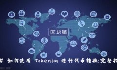 ## 如何使用 Tokenim 进行代币转换：完整指南