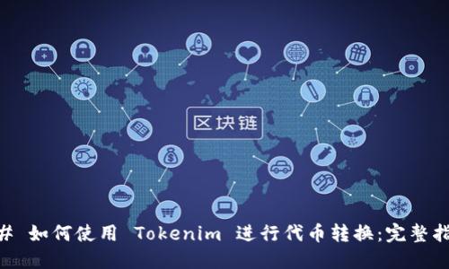 ## 如何使用 Tokenim 进行代币转换：完整指南