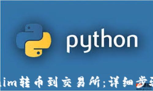 
如何将Tokenim转币到交易所：详细步骤与注意事项