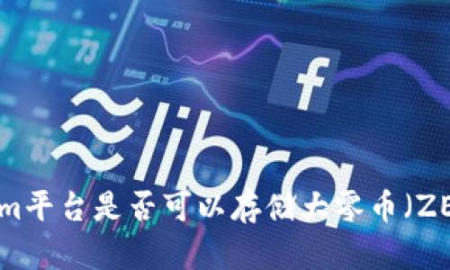 ### Tokenim平台是否可以存储大零币（ZEC）的全面指南