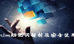 Tokenim助记词解析及安全使用指南