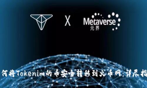 如何将Tokenim的币安全转移到火币网：详尽指南